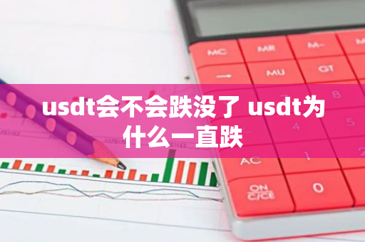 usdt会不会跌没了 usdt为什么一直跌