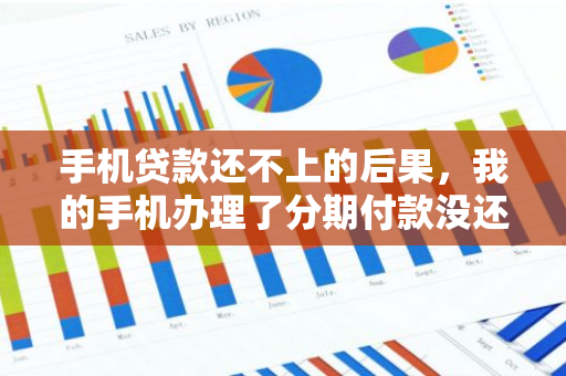 手机贷款还不上的后果，我的手机办理了分期付款没还了会不会冻结所有的银行卡