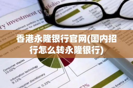 香港永隆银行官网(国内招行怎么转永隆银行)