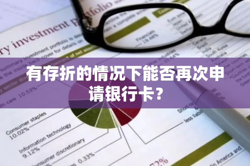 有存折的情况下能否再次申请银行卡？