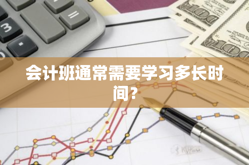 会计班通常需要学习多长时间？