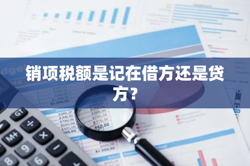销项税额是记在借方还是贷方？