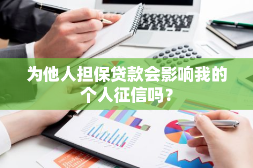为他人担保贷款会影响我的个人征信吗？