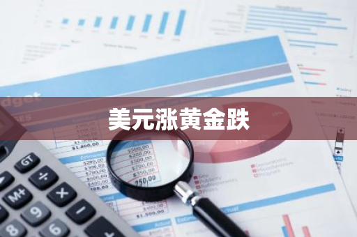 美元涨黄金跌