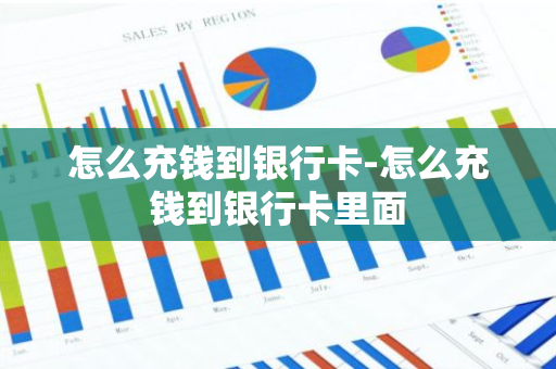 怎么充钱到银行卡-怎么充钱到银行卡里面