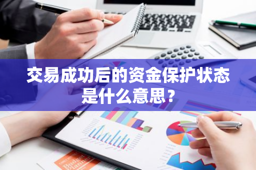 交易成功后的资金保护状态是什么意思？