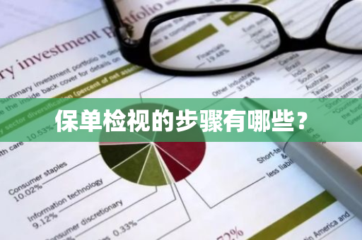 保单检视的步骤有哪些？