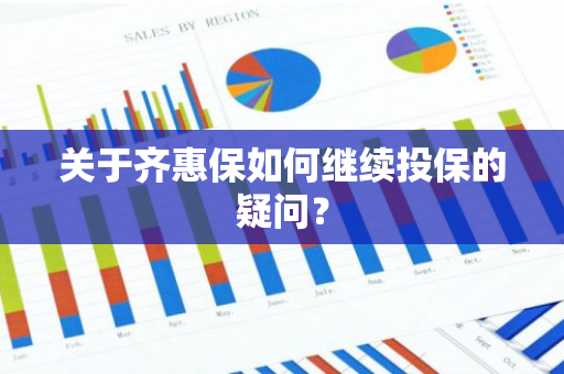 关于齐惠保如何继续投保的疑问？