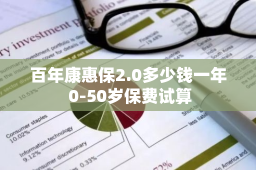 百年康惠保2.0多少钱一年 0-50岁保费试算