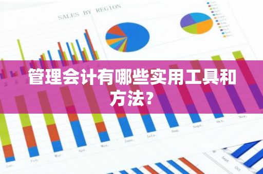 管理会计有哪些实用工具和方法？
