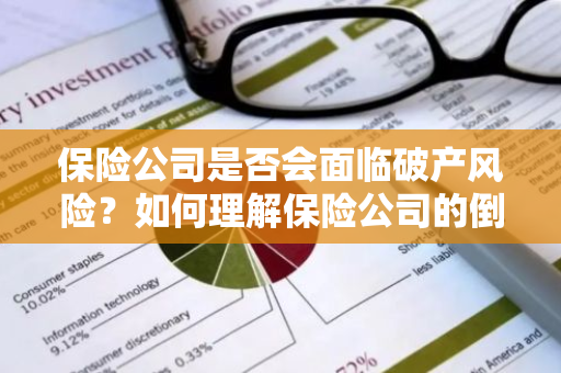 保险公司是否会面临破产风险？如何理解保险公司的倒闭问题？