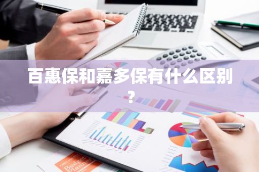 百惠保和嘉多保有什么区别？