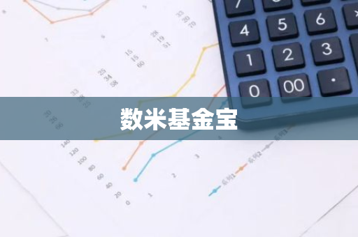 数米基金宝