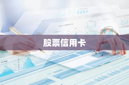 股票信用卡