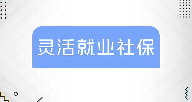 灵活就业人员社保缴费每月什么时候交费？最晚几号交？