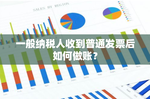 一般纳税人收到普通发票后如何做账？