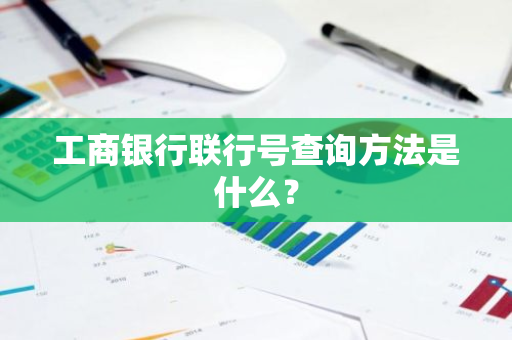 工商银行联行号查询方法是什么？