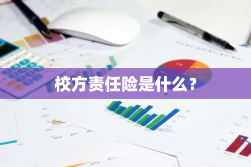校方责任险是什么？