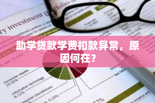 助学贷款学费扣款异常，原因何在？