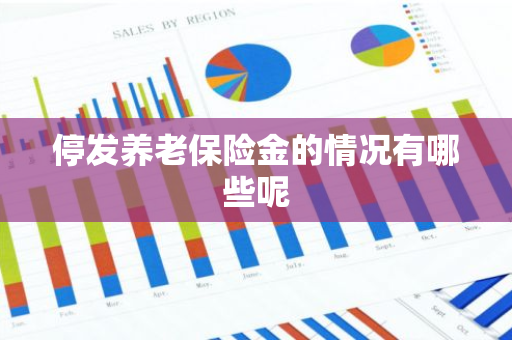 停发养老保险金的情况有哪些呢