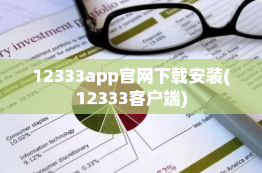 12333app官网下载安装(12333客户端)