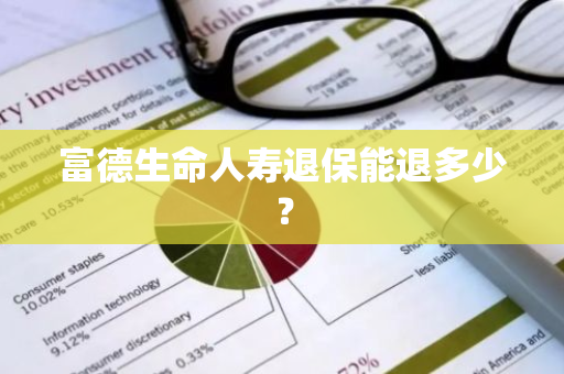 富德生命人寿退保能退多少？