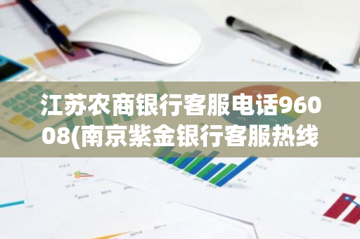江苏农商银行客服电话96008(南京紫金银行客服热线)