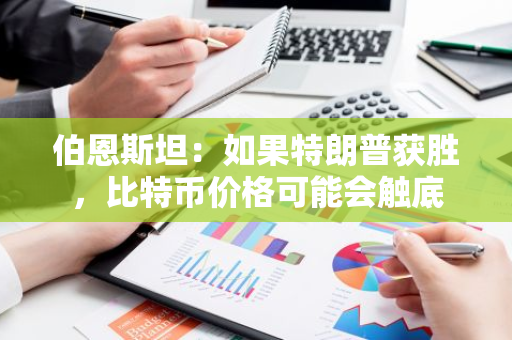 伯恩斯坦：如果特朗普获胜，比特币价格可能会触底
