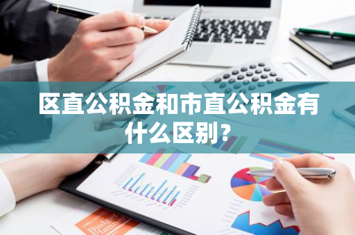 区直公积金和市直公积金有什么区别？