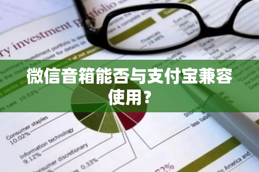 微信音箱能否与支付宝兼容使用？