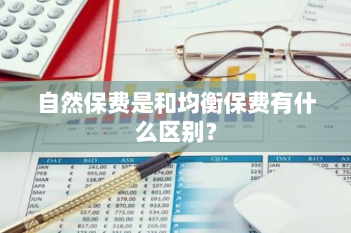 自然保费是和均衡保费有什么区别？