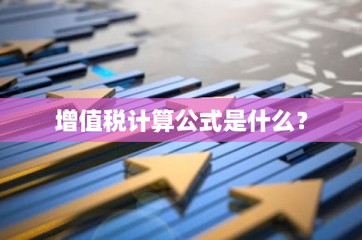 增值税计算公式是什么？