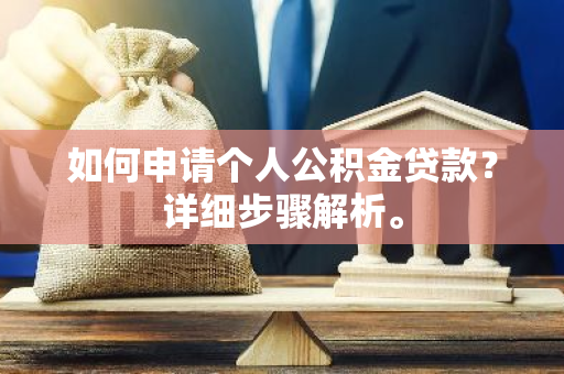 如何申请个人公积金贷款？详细步骤解析。
