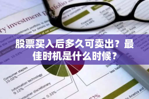 股票买入后多久可卖出？最佳时机是什么时候？
