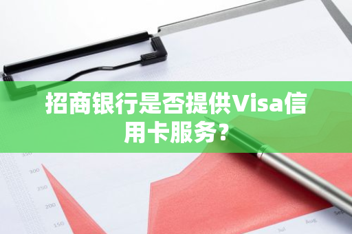 招商银行是否提供Visa信用卡服务？