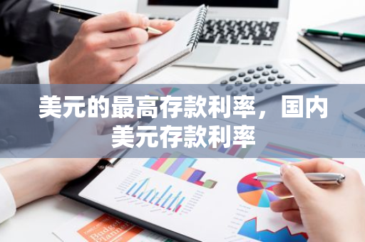 美元的最高存款利率，国内美元存款利率