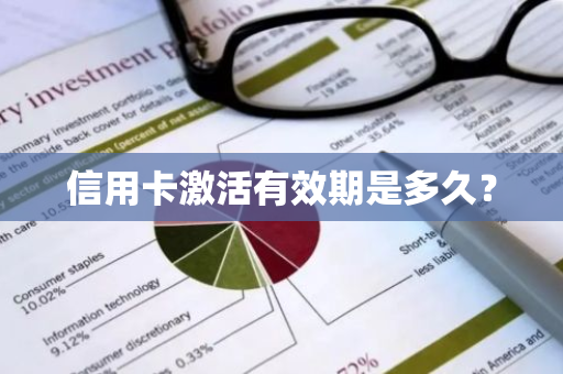 信用卡激活有效期是多久？
