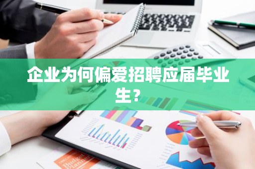 企业为何偏爱招聘应届毕业生？