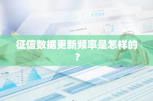 征信数据更新频率是怎样的？