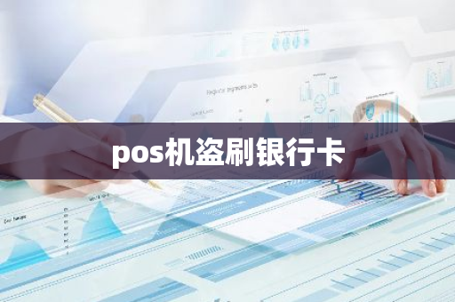 pos机盗刷银行卡