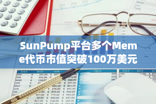 SunPump平台多个Meme代币市值突破100万美元