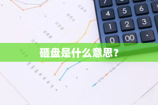 砸盘是什么意思？