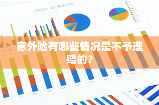 意外险有哪些情况是不予理赔的？