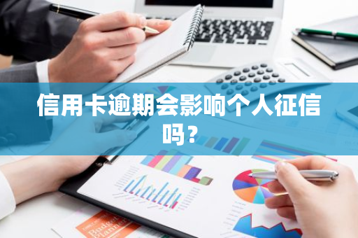 信用卡逾期会影响个人征信吗？