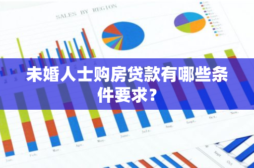 未婚人士购房贷款有哪些条件要求？