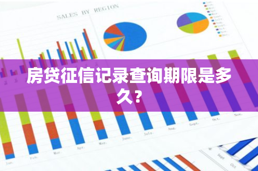 房贷征信记录查询期限是多久？