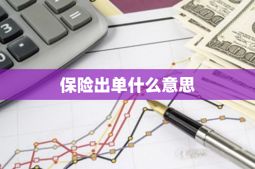 保险出单什么意思