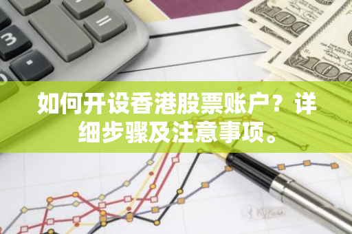 如何开设香港股票账户？详细步骤及注意事项。