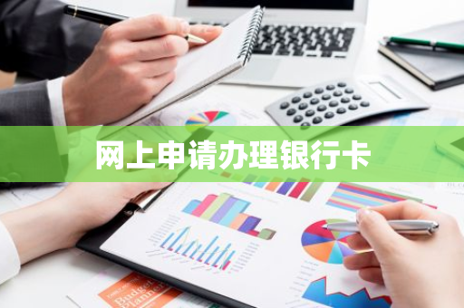 网上申请办理银行卡