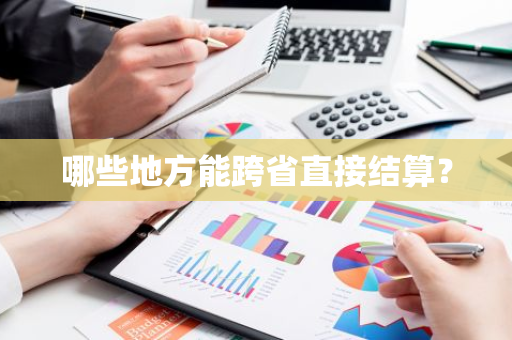 哪些地方能跨省直接结算？